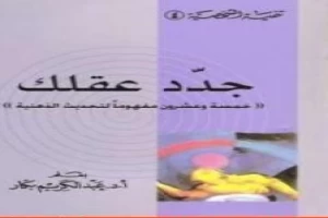 جدد عقلك